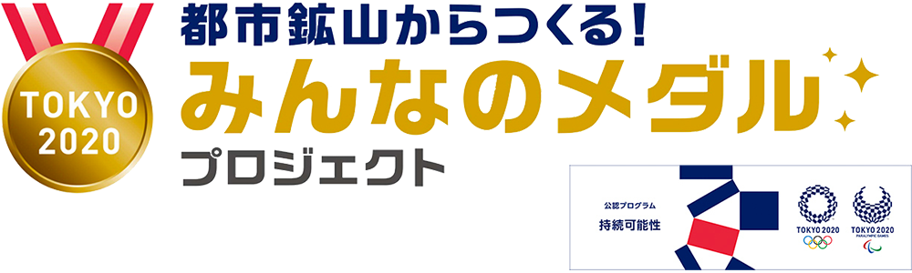 みんなのメダルプロジェクト